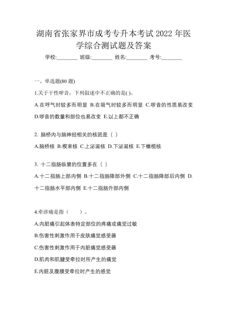 湖南省张家界市成考专升本考试2022年医学综合测试题及答案