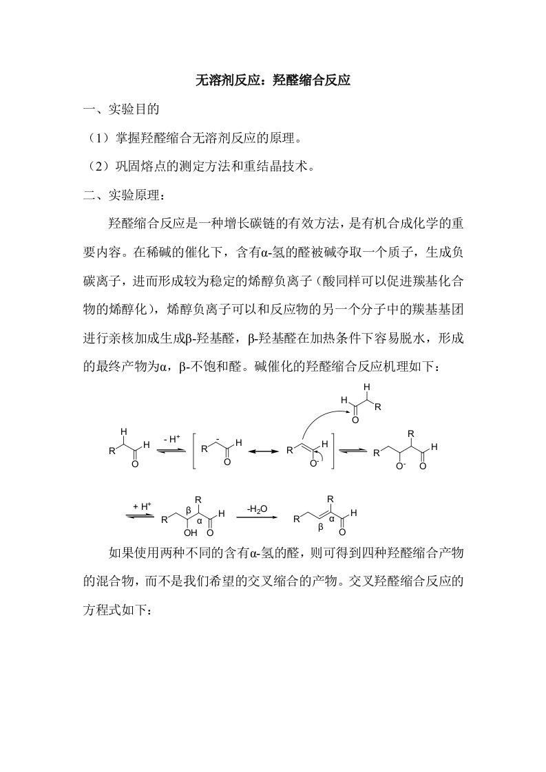 无溶剂反应羟醛缩合反应