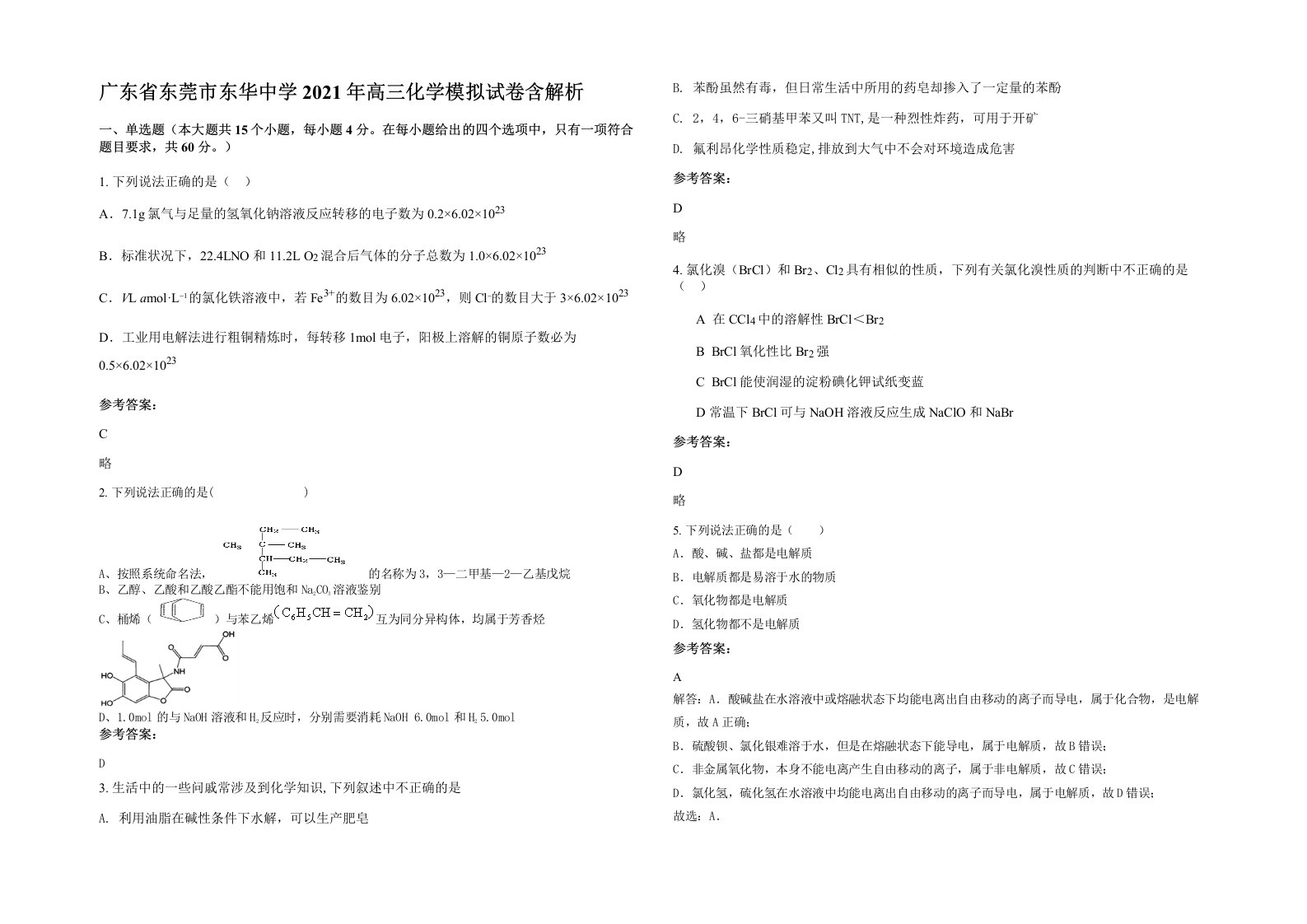 广东省东莞市东华中学2021年高三化学模拟试卷含解析