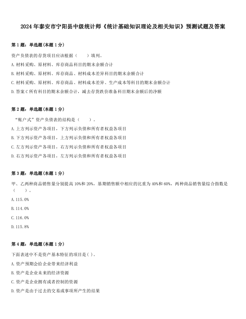 2024年泰安市宁阳县中级统计师《统计基础知识理论及相关知识》预测试题及答案