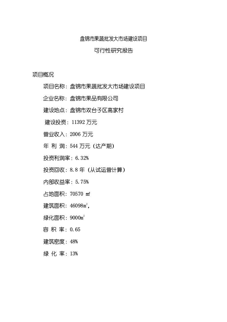 果蔬批发市场建设项目可行性研究报告