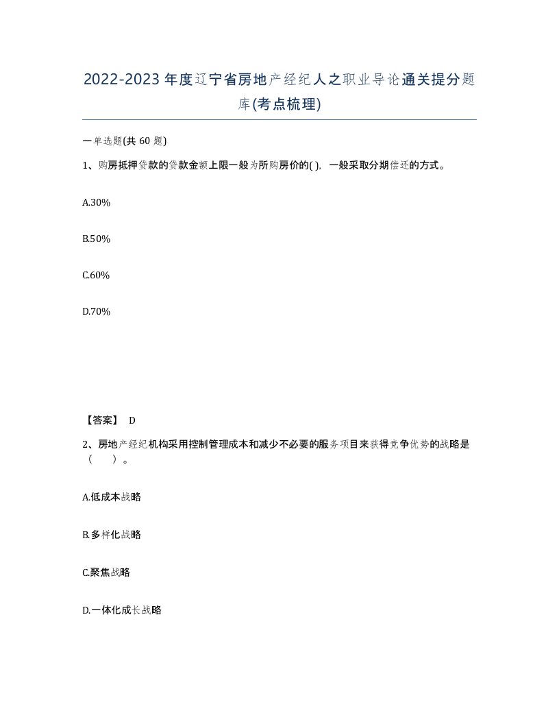 2022-2023年度辽宁省房地产经纪人之职业导论通关提分题库考点梳理