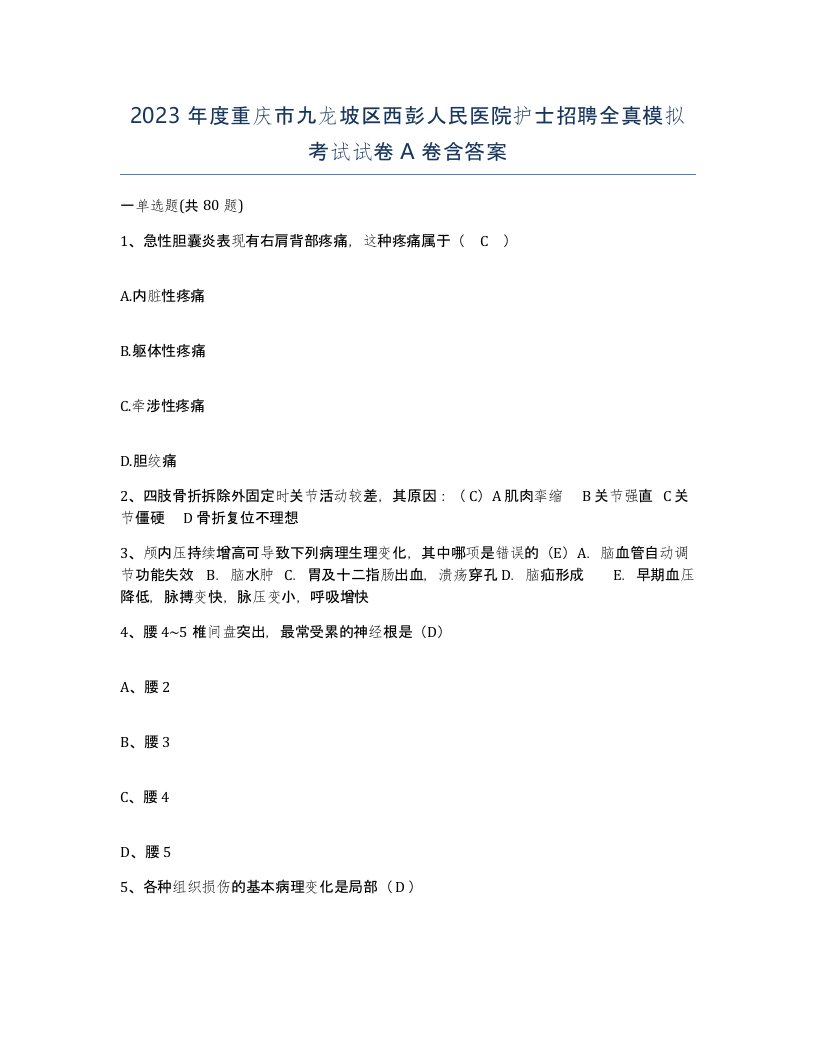 2023年度重庆市九龙坡区西彭人民医院护士招聘全真模拟考试试卷A卷含答案