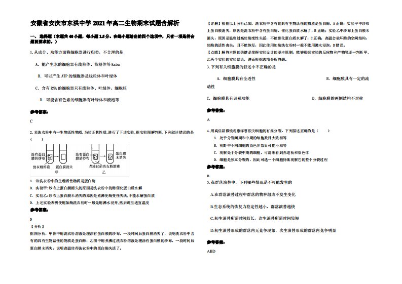 安徽省安庆市东洪中学2021年高二生物期末试题含解析