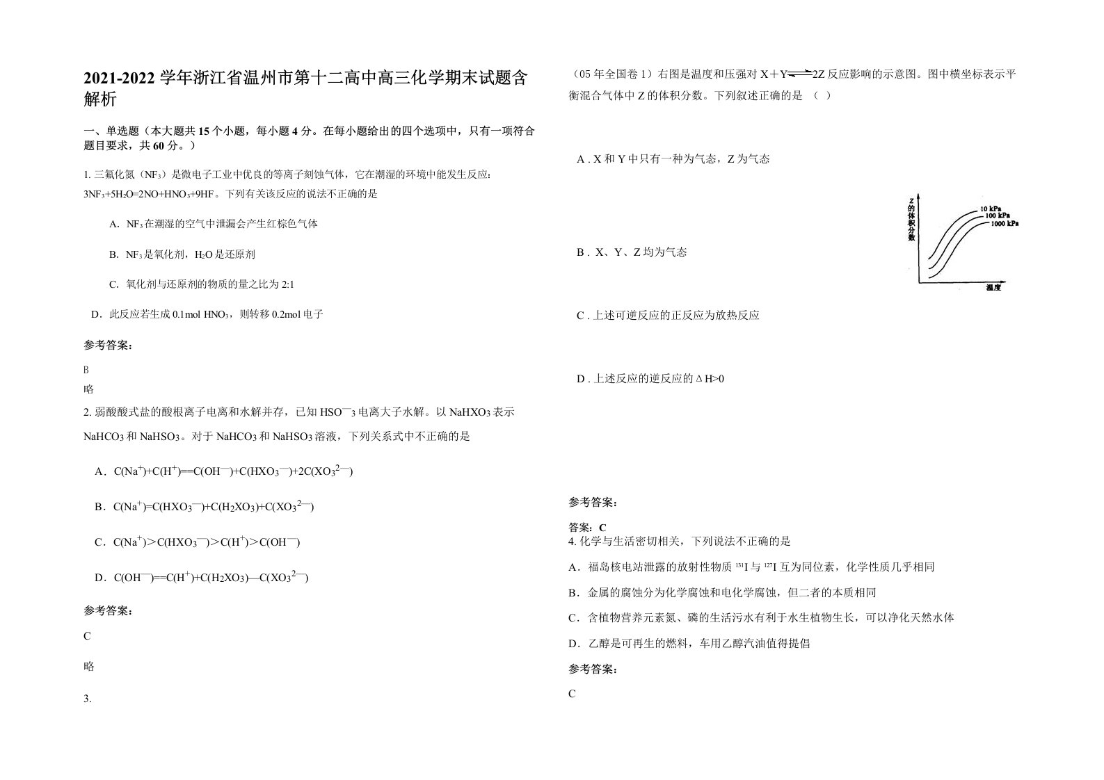 2021-2022学年浙江省温州市第十二高中高三化学期末试题含解析