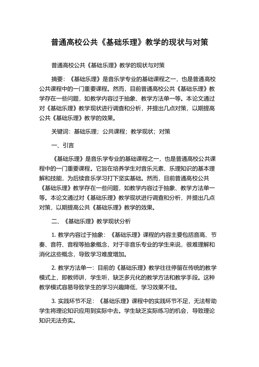 普通高校公共《基础乐理》教学的现状与对策