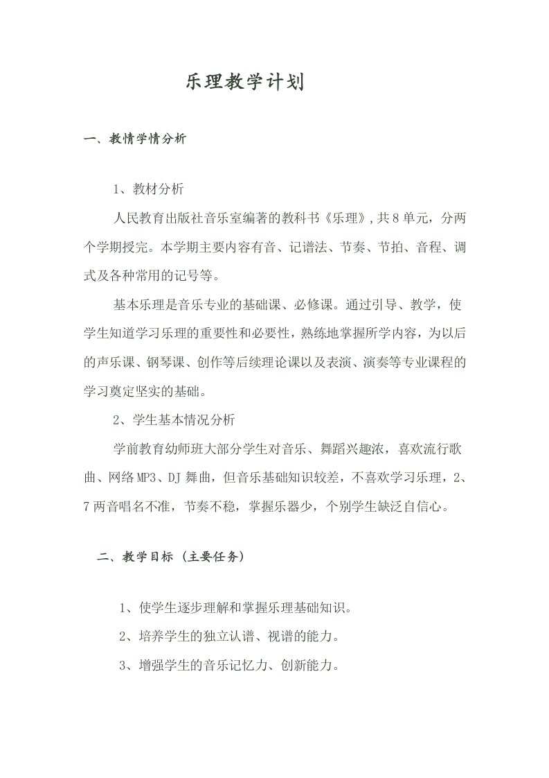 乐理教学计划