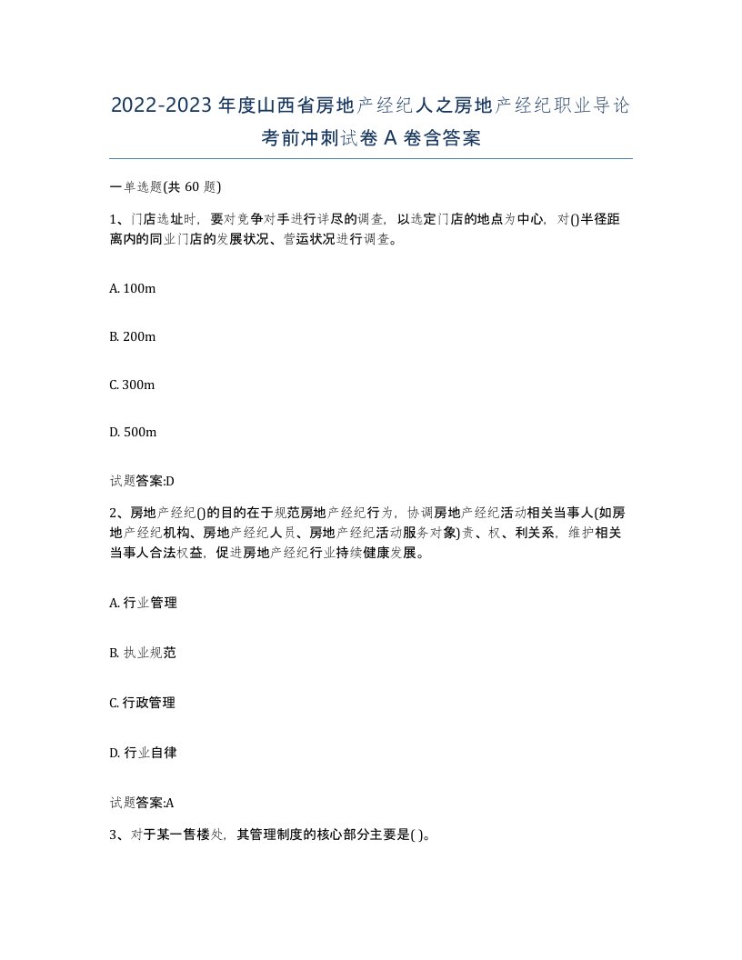 2022-2023年度山西省房地产经纪人之房地产经纪职业导论考前冲刺试卷A卷含答案