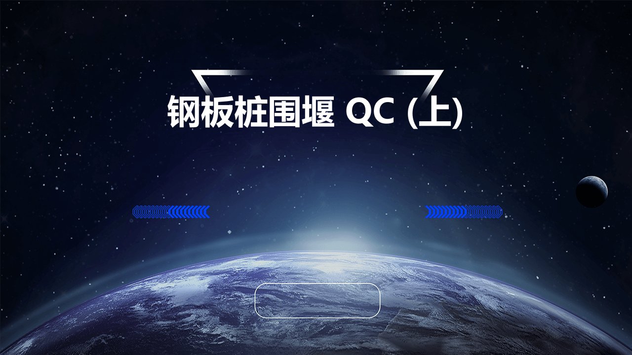 钢板桩围堰QC(上)