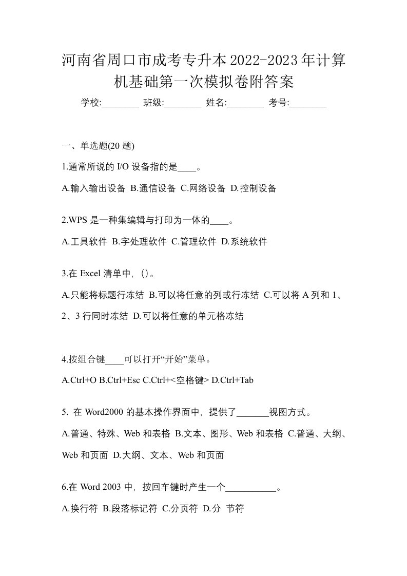 河南省周口市成考专升本2022-2023年计算机基础第一次模拟卷附答案