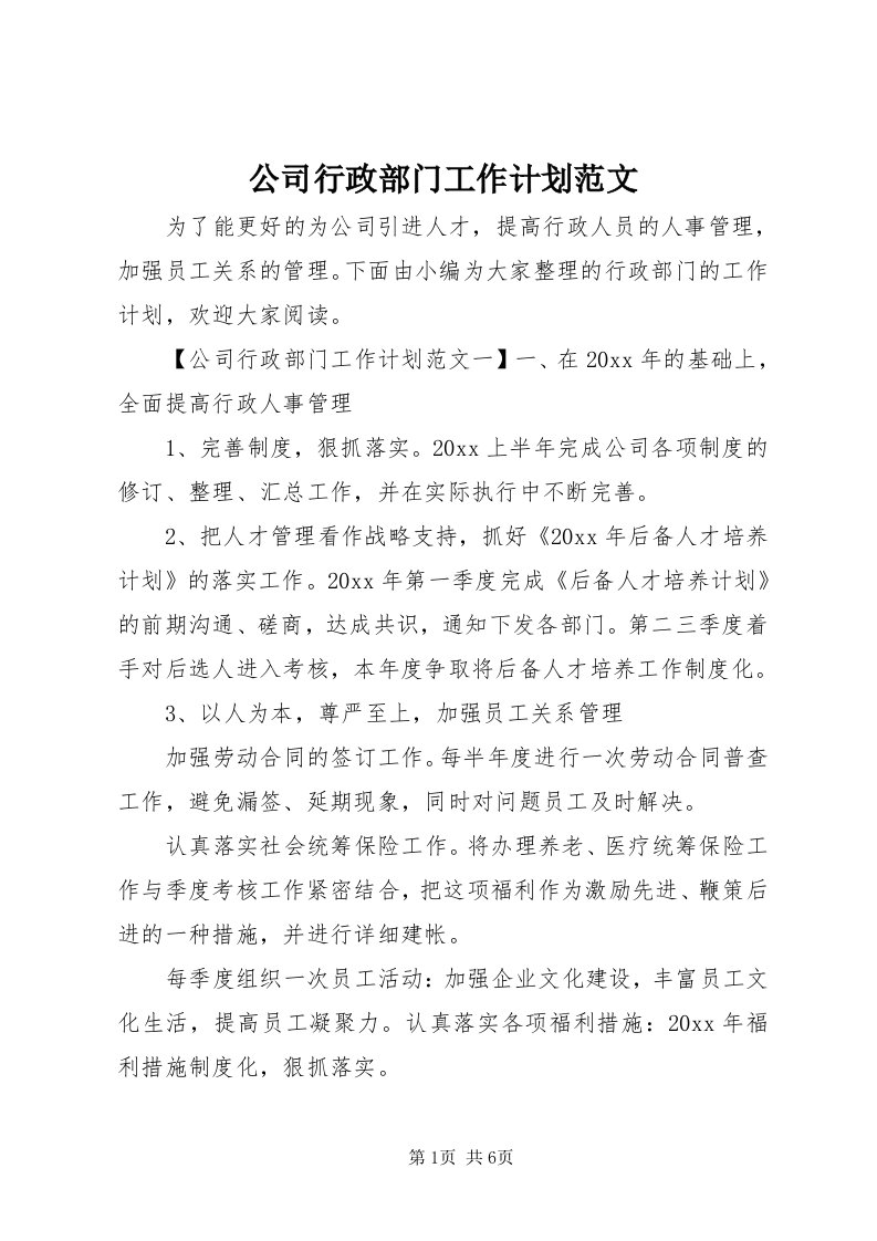 公司行政部门工作计划范文