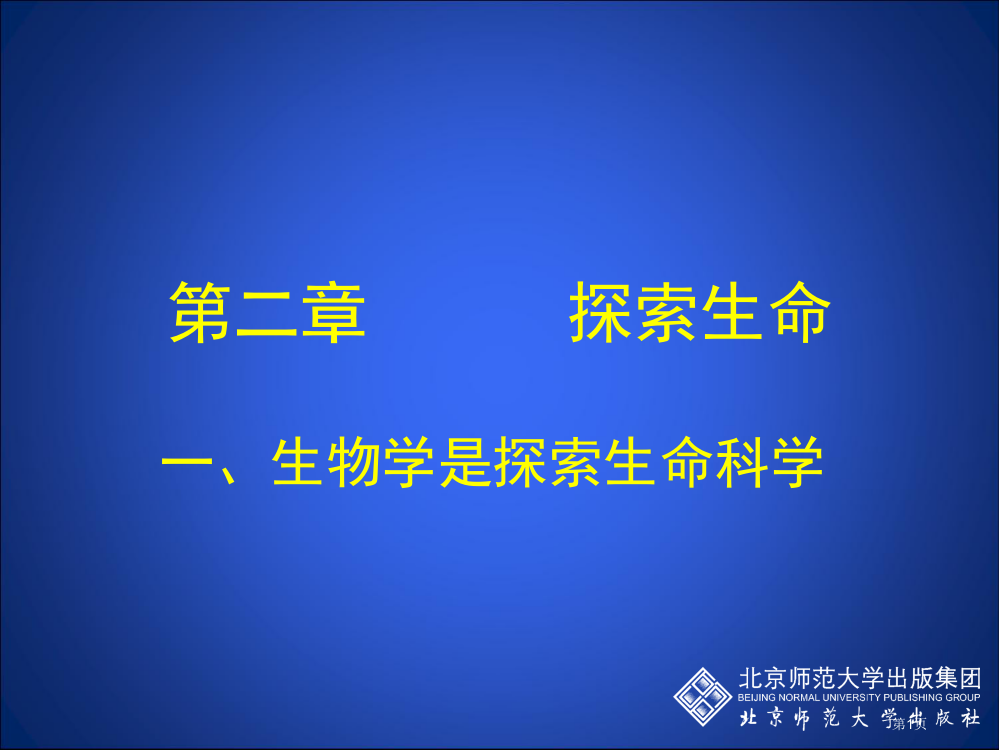 生物学是探索生命的科学市公开课一等奖百校联赛特等奖课件