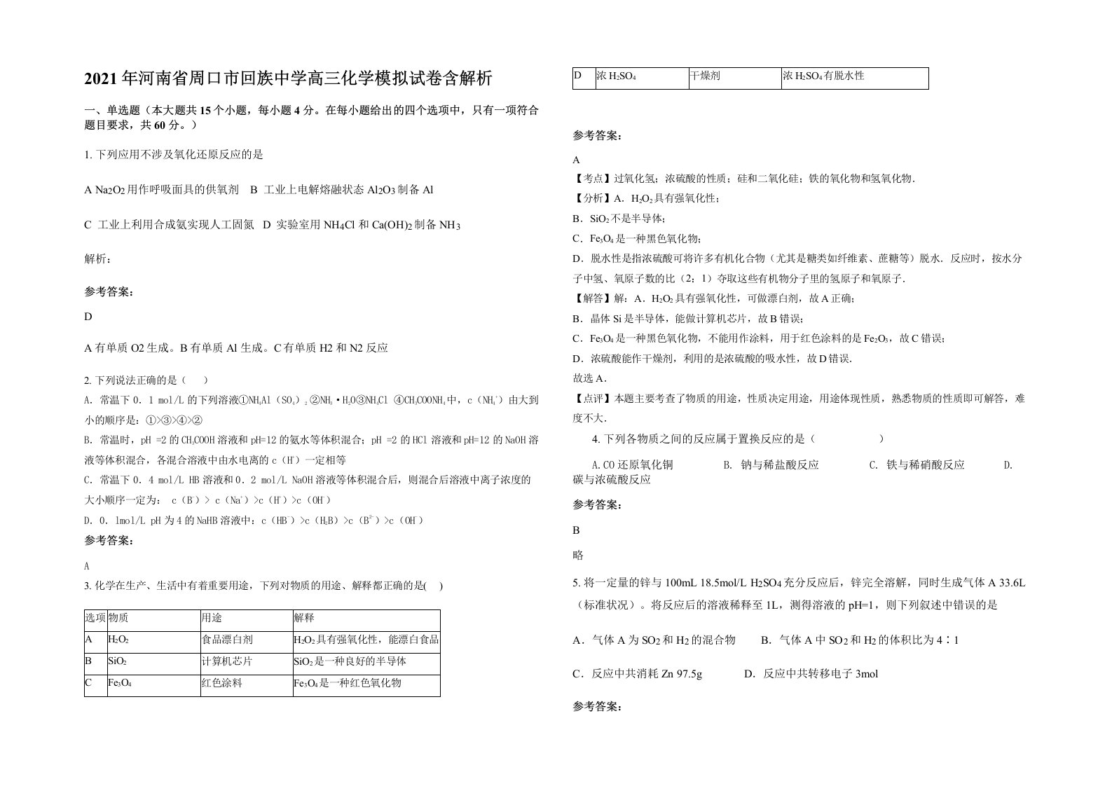 2021年河南省周口市回族中学高三化学模拟试卷含解析