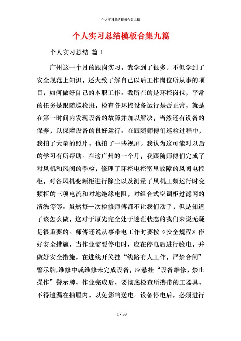 精编个人实习总结模板合集九篇