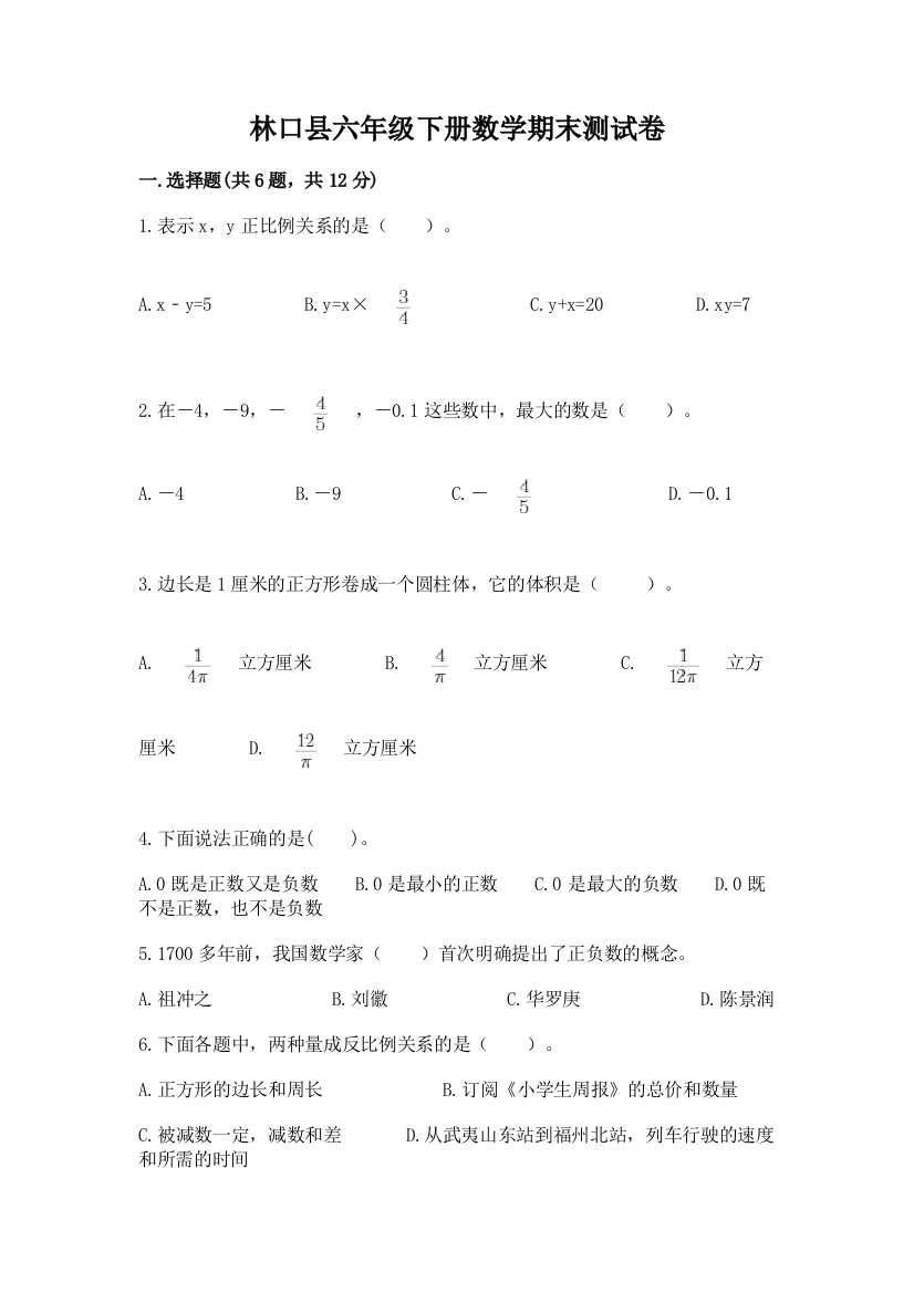 林口县六年级下册数学期末测试卷及参考答案1套