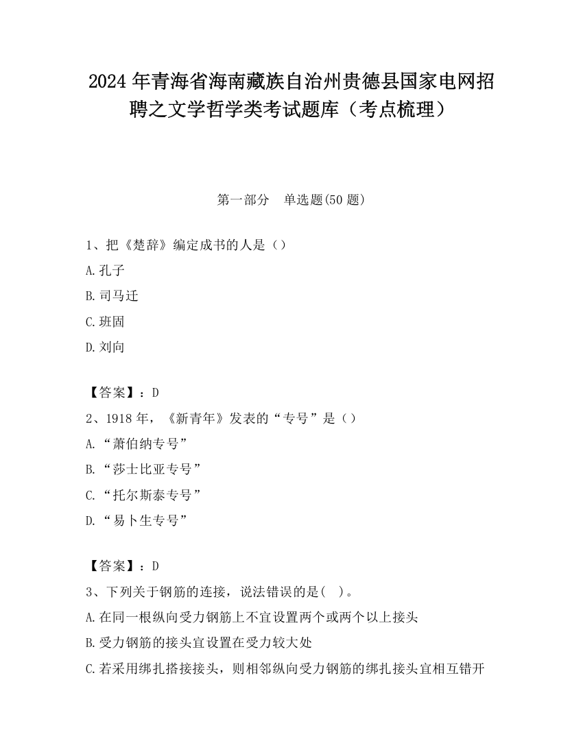 2024年青海省海南藏族自治州贵德县国家电网招聘之文学哲学类考试题库（考点梳理）