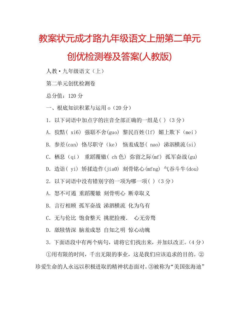 教案状元成才路九年级语文上册第二单元创优检测卷及答案(人教版)