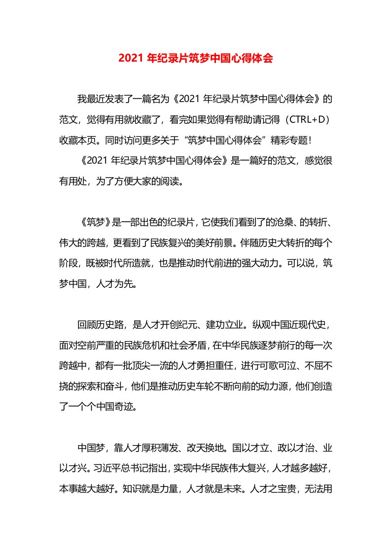 2021年纪录片筑梦中国心得体会