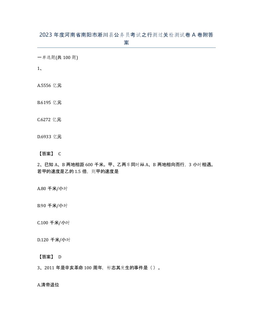 2023年度河南省南阳市淅川县公务员考试之行测过关检测试卷A卷附答案