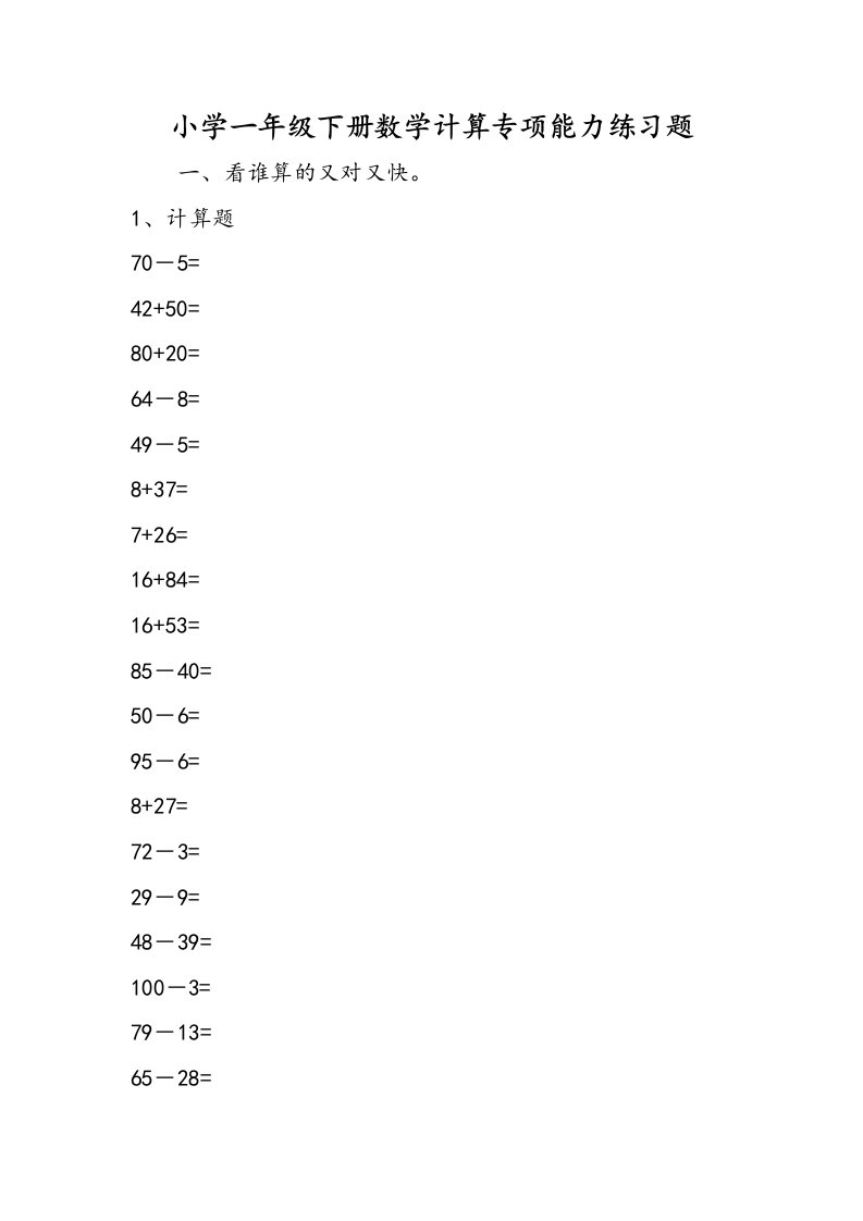 小学一年级下册数学计算专项能力练习题