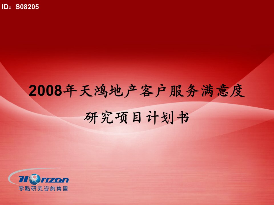 [精选]08年天鸿地产客户服务满意度研究项目计划书