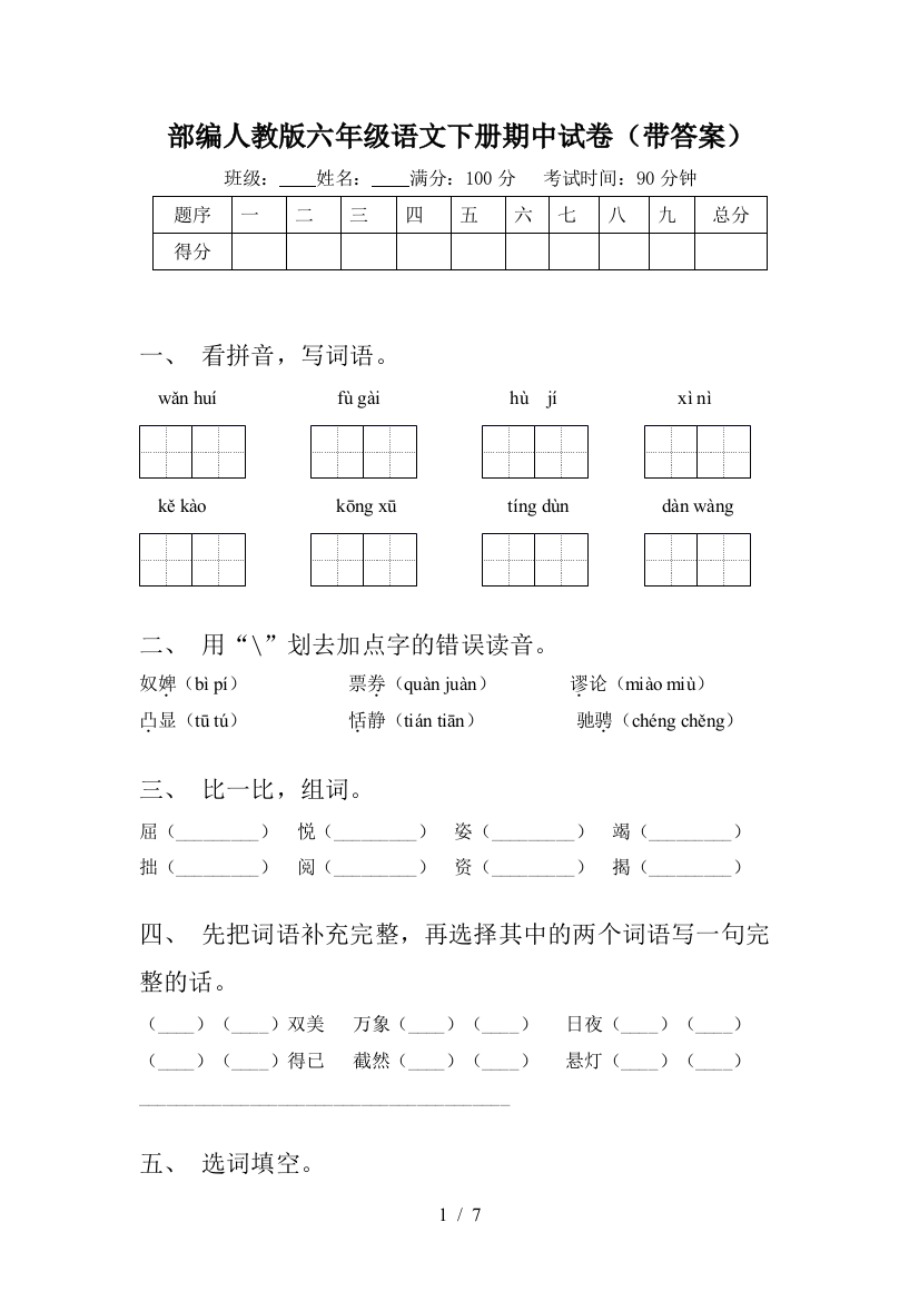 部编人教版六年级语文下册期中试卷(带答案)