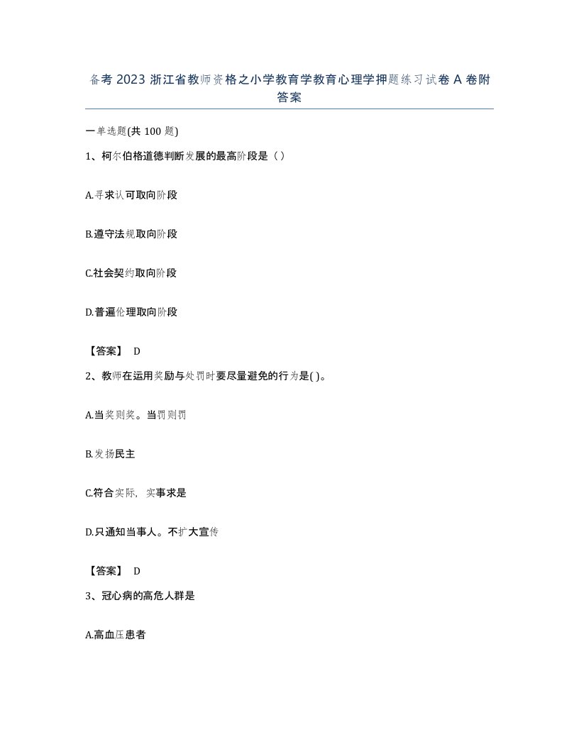 备考2023浙江省教师资格之小学教育学教育心理学押题练习试卷A卷附答案