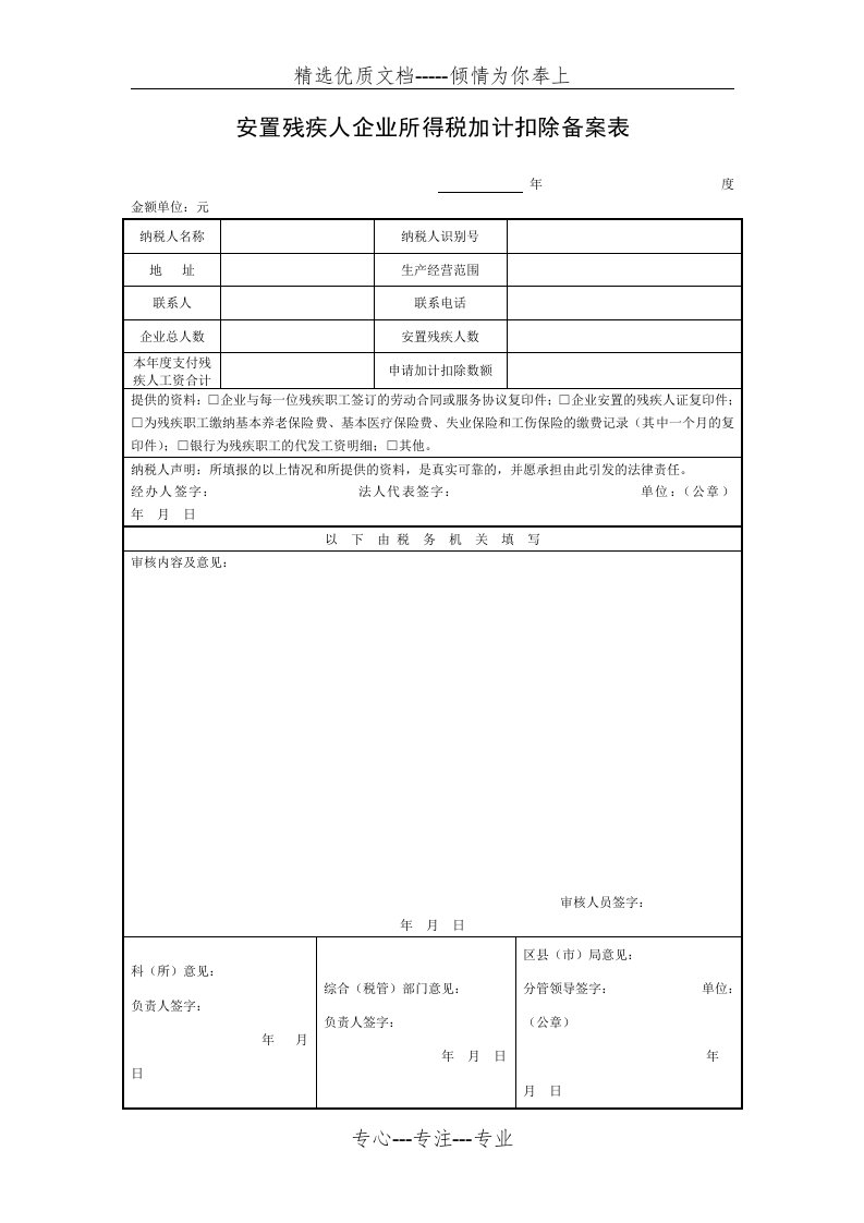 安置残疾人企业所得税加计扣除备案表(共4页)