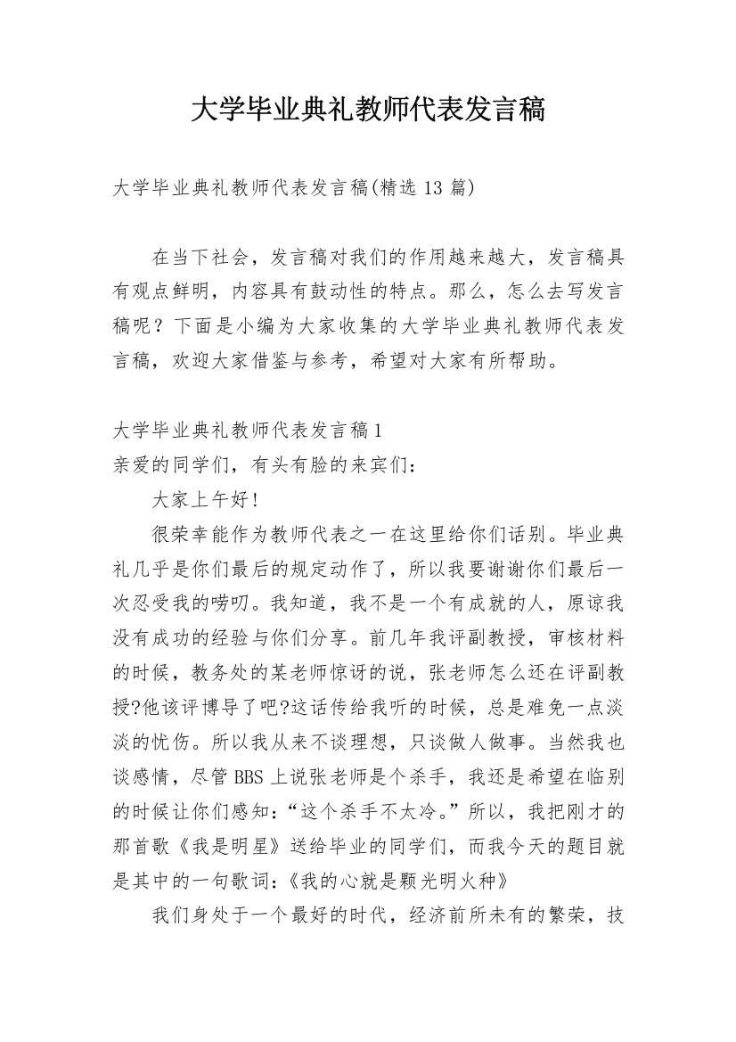 大学毕业典礼教师代表发言稿_12