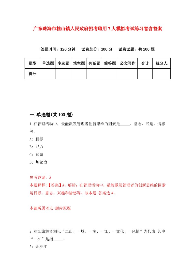 广东珠海市桂山镇人民政府招考聘用7人模拟考试练习卷含答案第2次