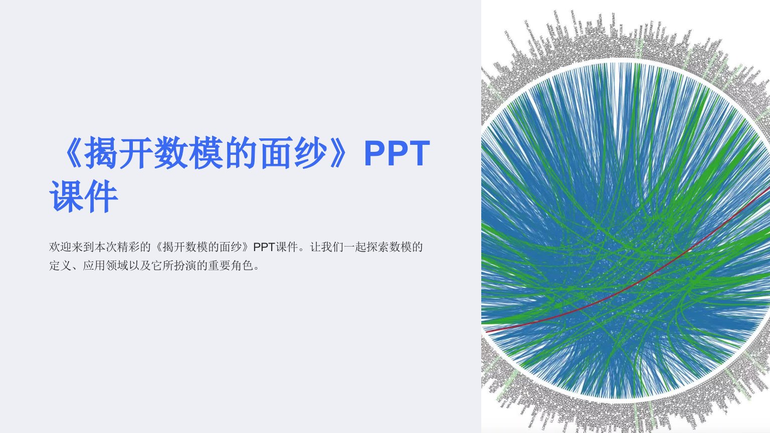 《揭开数模的面纱》课件