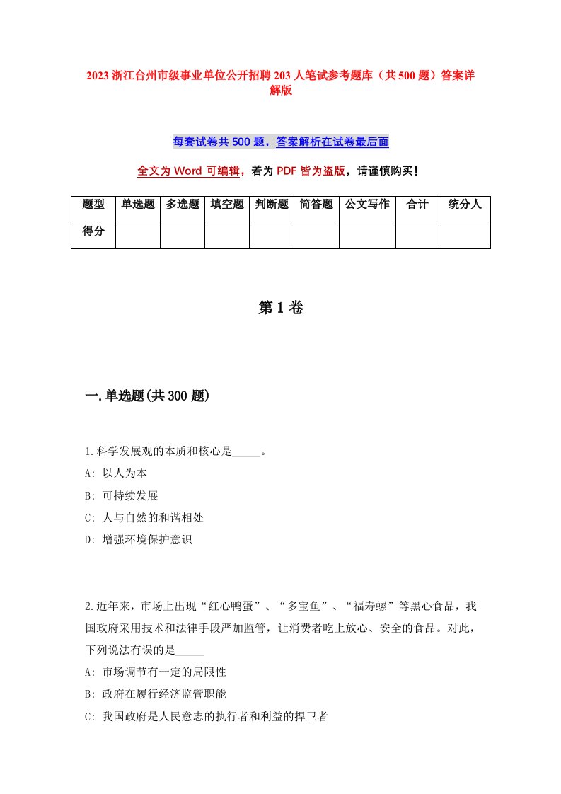 2023浙江台州市级事业单位公开招聘203人笔试参考题库共500题答案详解版