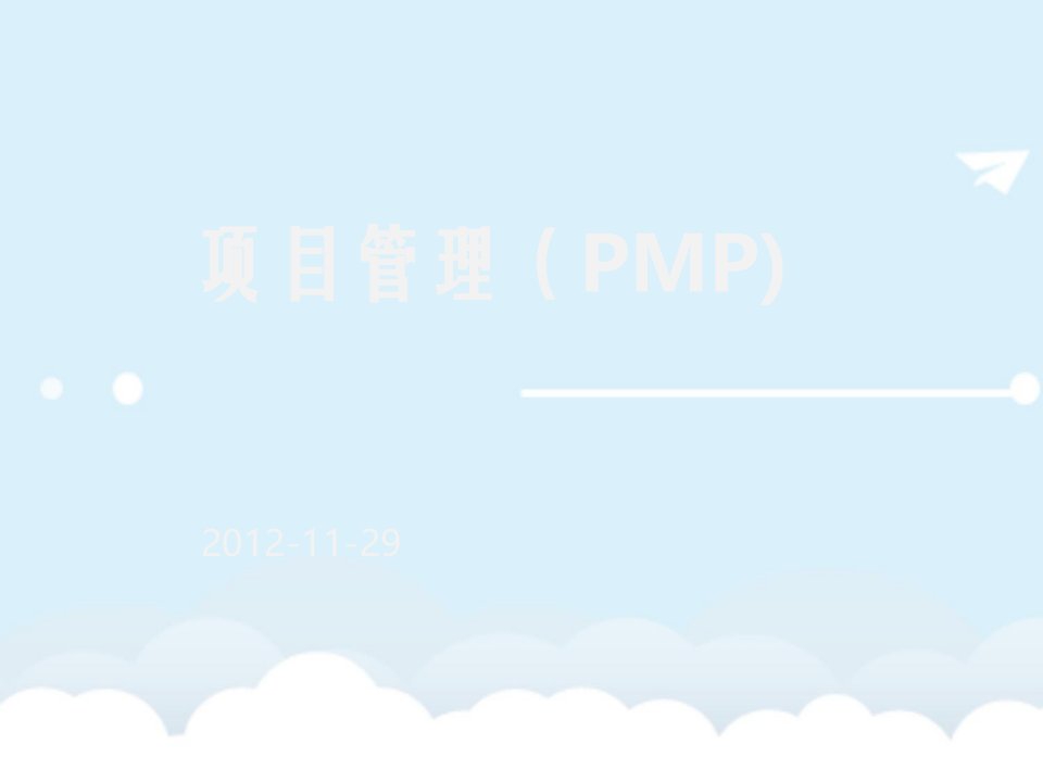 项目管理(PMP)知识课件