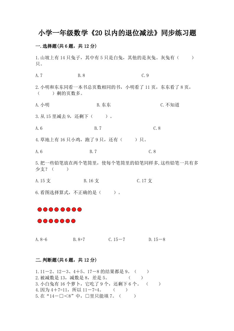 小学一年级数学《20以内的退位减法》同步练习题a4版打印