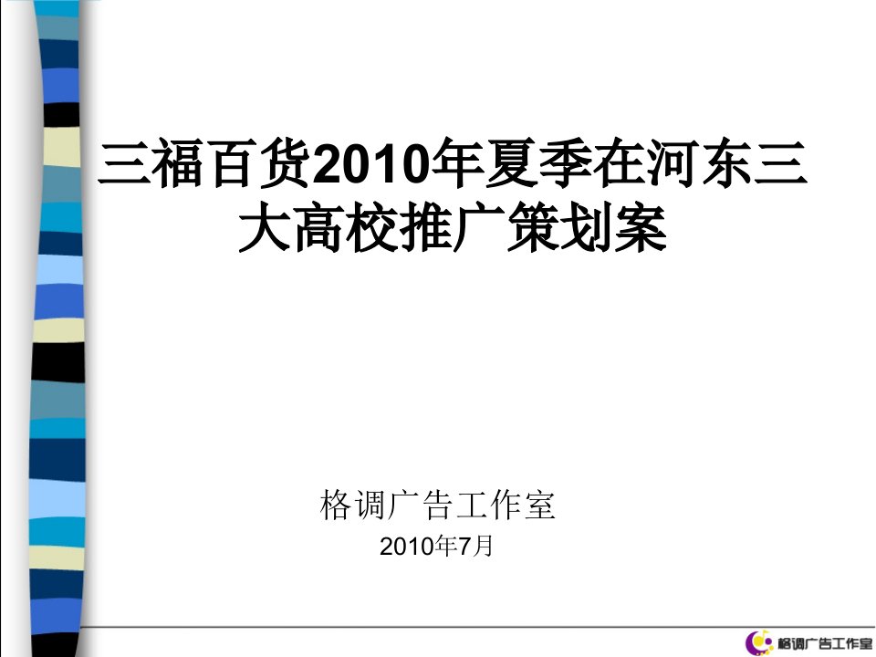 三福百货推广策划案-课件(PPT演示稿)