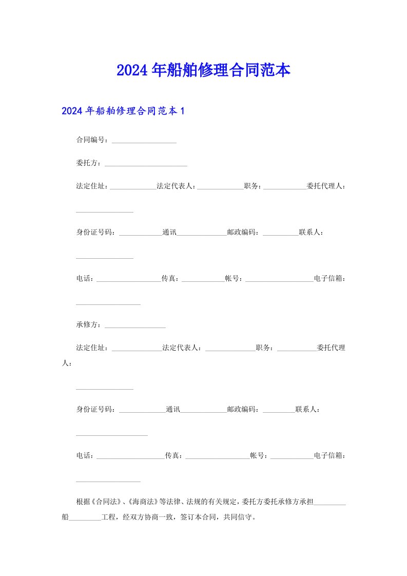 【多篇】2024年船舶修理合同范本