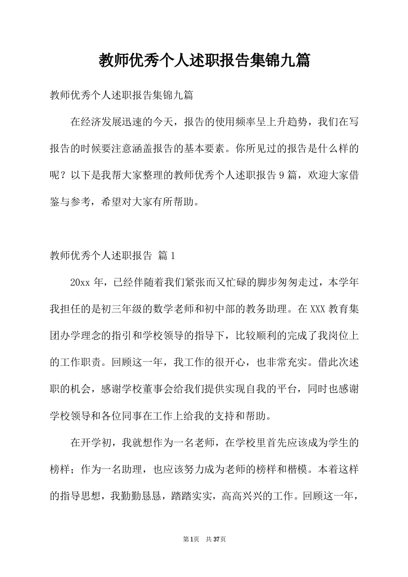 教师优秀个人述职报告集锦九篇