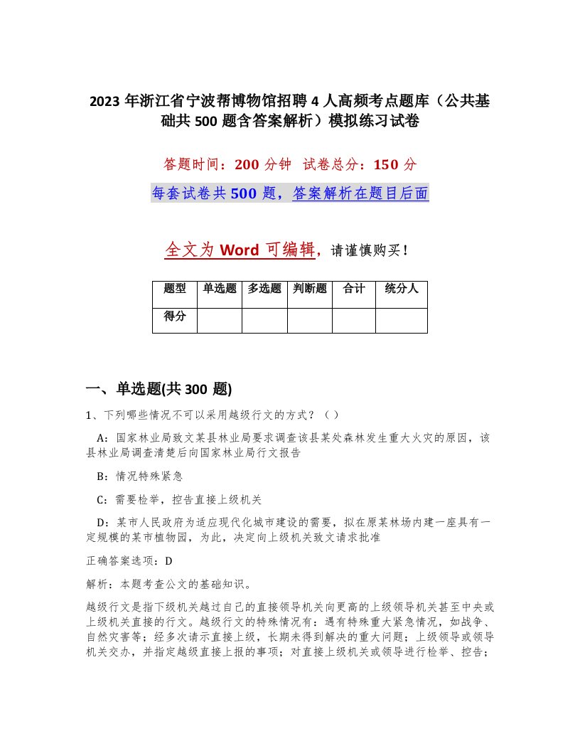 2023年浙江省宁波帮博物馆招聘4人高频考点题库公共基础共500题含答案解析模拟练习试卷