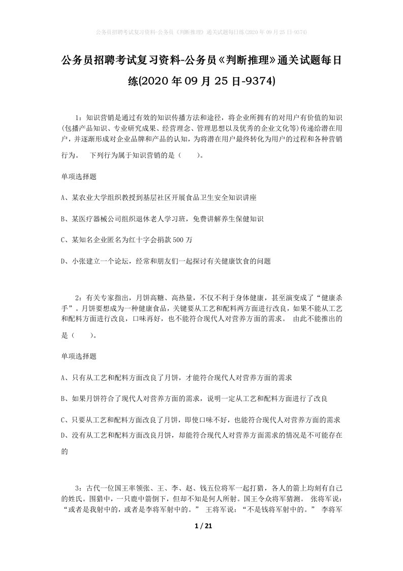 公务员招聘考试复习资料-公务员判断推理通关试题每日练2020年09月25日-9374