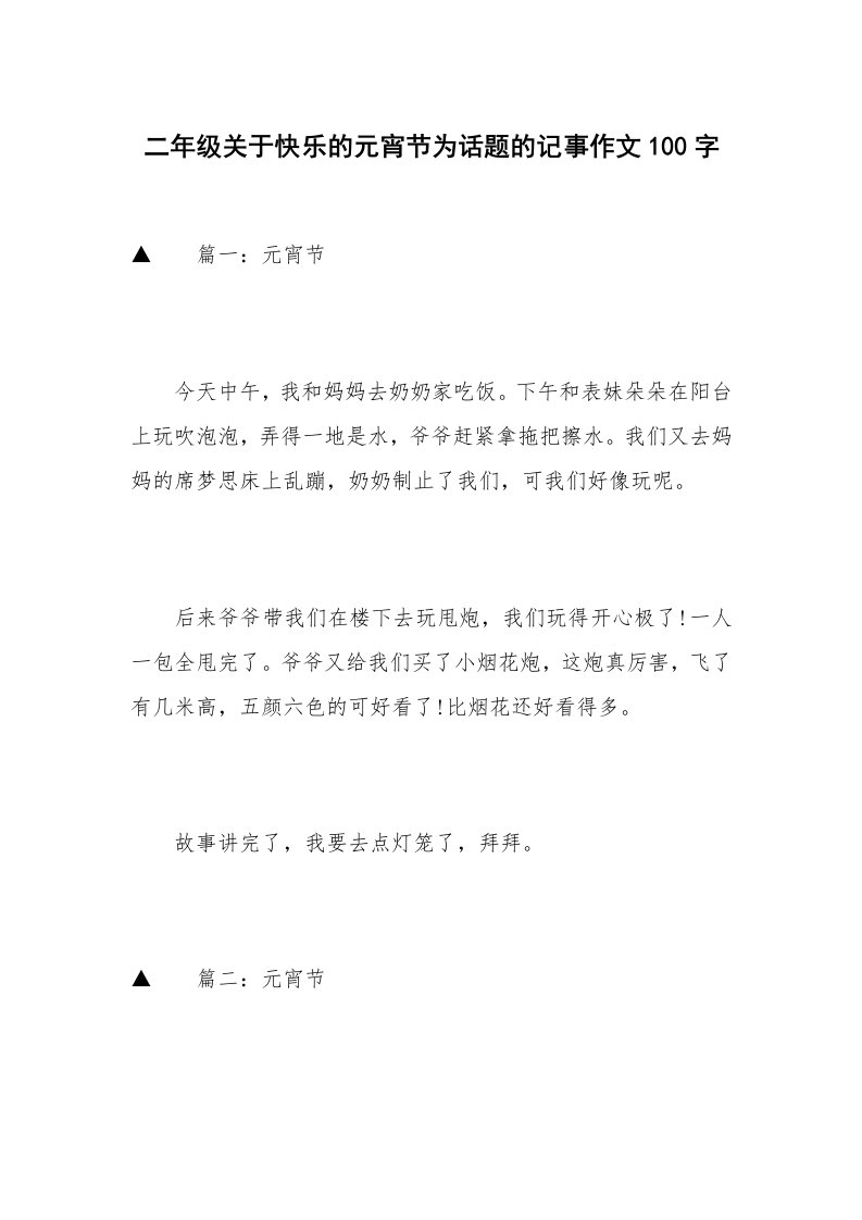 二年级关于快乐的元宵节为话题的记事作文100字