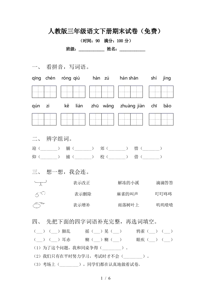 人教版三年级语文下册期末试卷(免费)