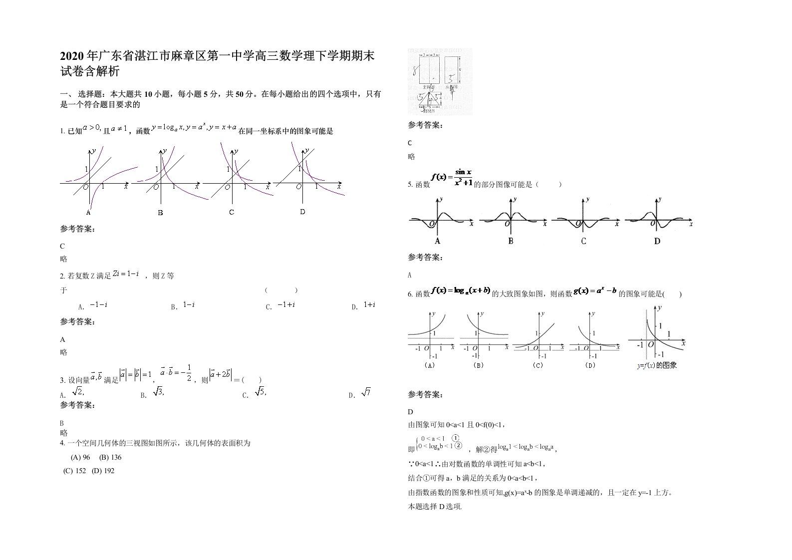 2020年广东省湛江市麻章区第一中学高三数学理下学期期末试卷含解析