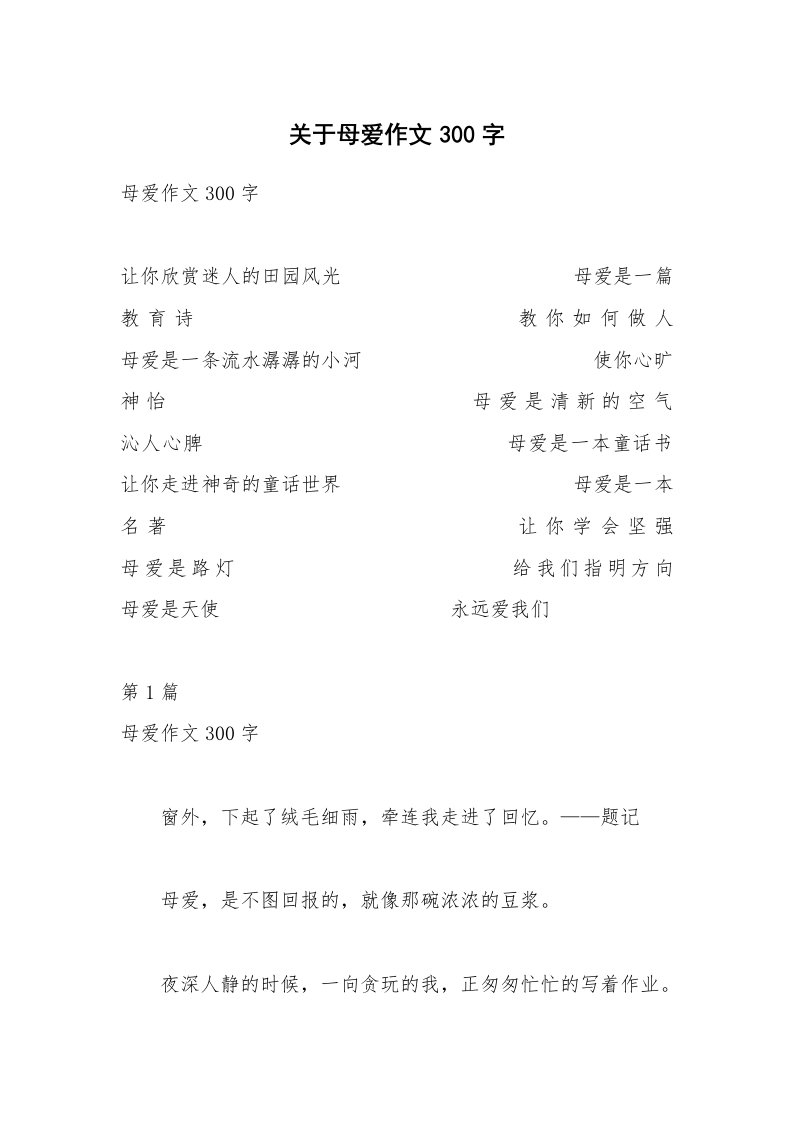 关于母爱作文300字