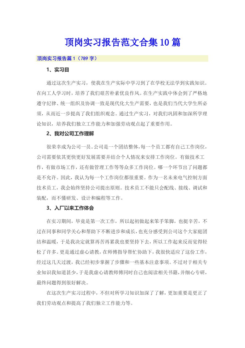 顶岗实习报告范文合集10篇