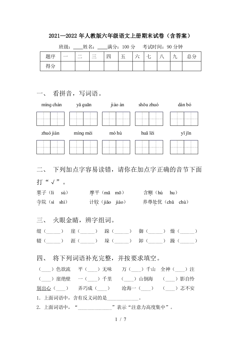 2021—2022年人教版六年级语文上册期末试卷(含答案)