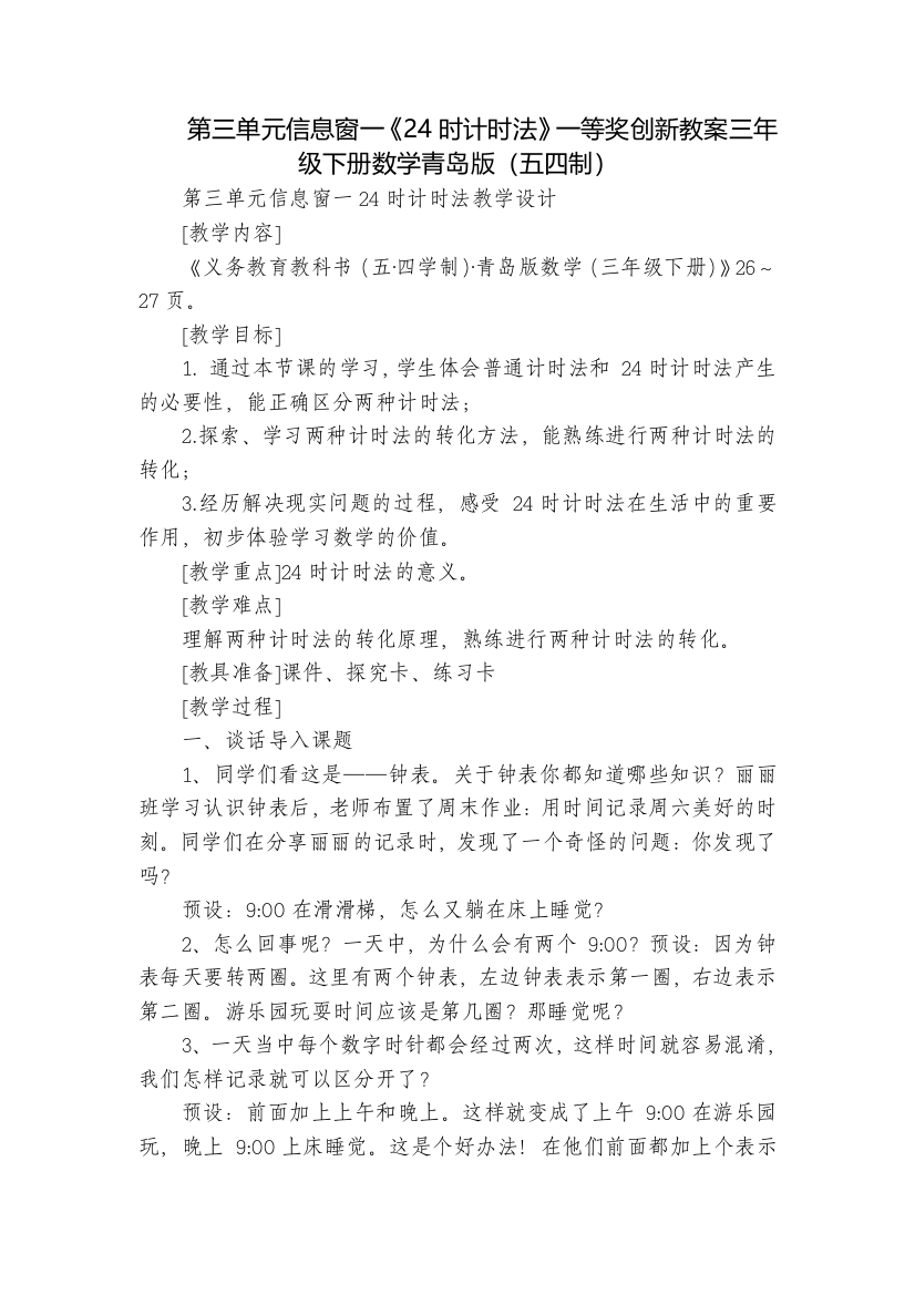 第三单元信息窗一《24时计时法》一等奖创新教案三年级下册数学青岛版(五四制)