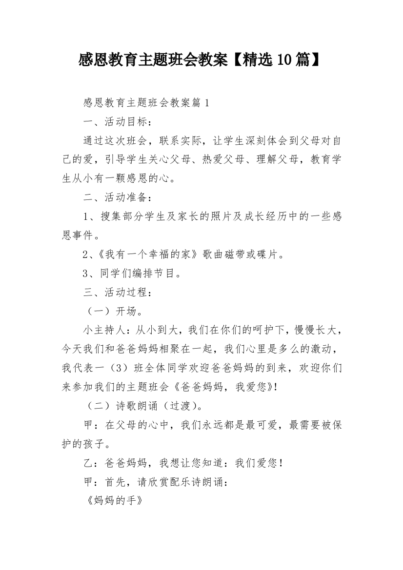 感恩教育主题班会教案【精选10篇】