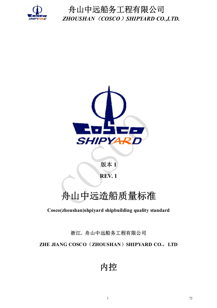 COSCO(Zhoushan)shipyardShipbuildingqualitystandard1舟山中远造船质量标准