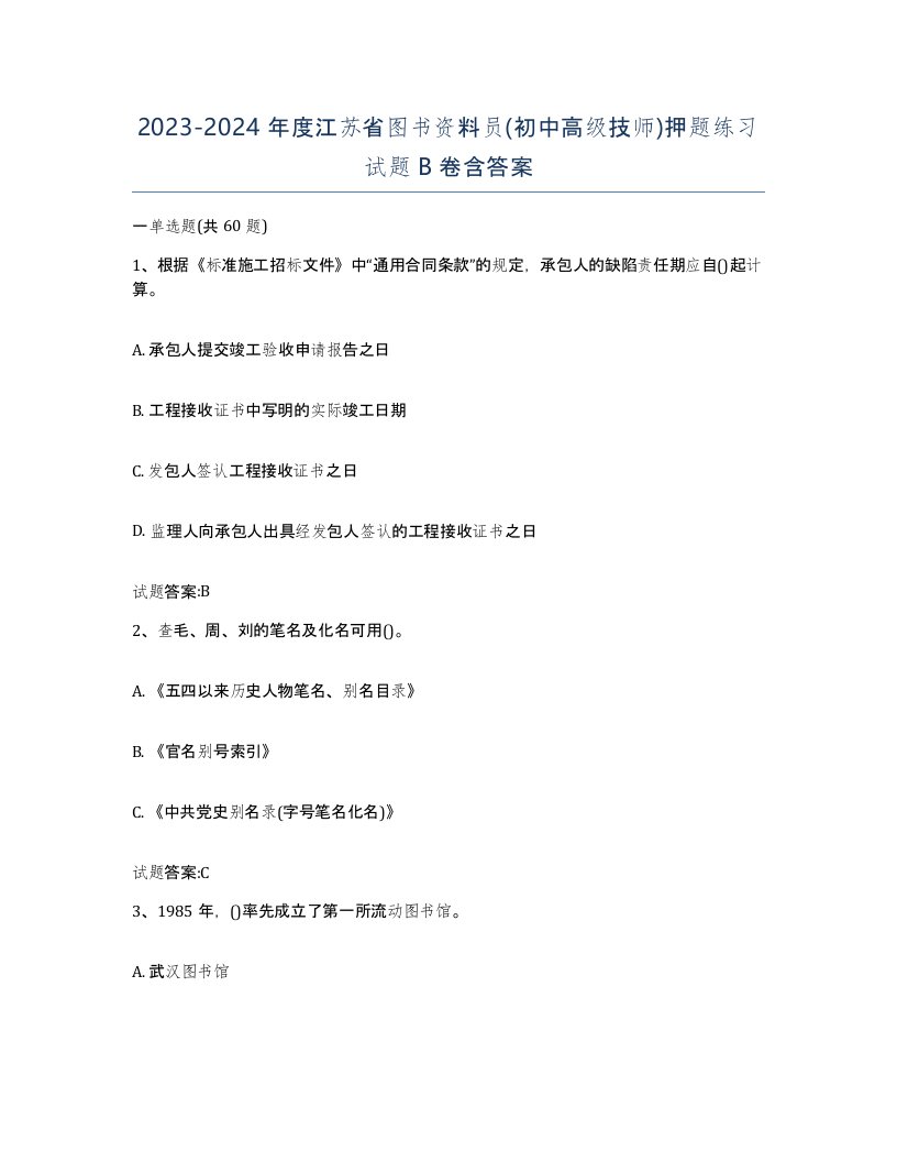 2023-2024年度江苏省图书资料员初中高级技师押题练习试题B卷含答案