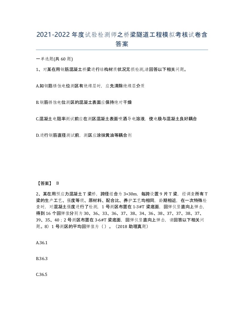 20212022年度试验检测师之桥梁隧道工程模拟考核试卷含答案